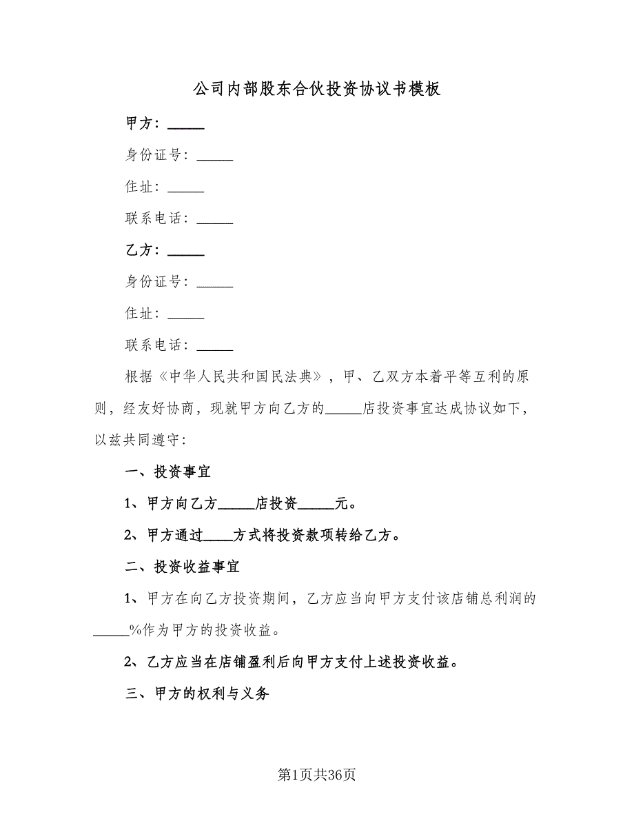 公司内部股东合伙投资协议书模板（8篇）_第1页