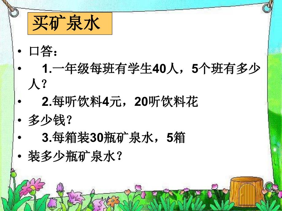 北师大版数学三上《买矿泉水》ppt课件_第3页