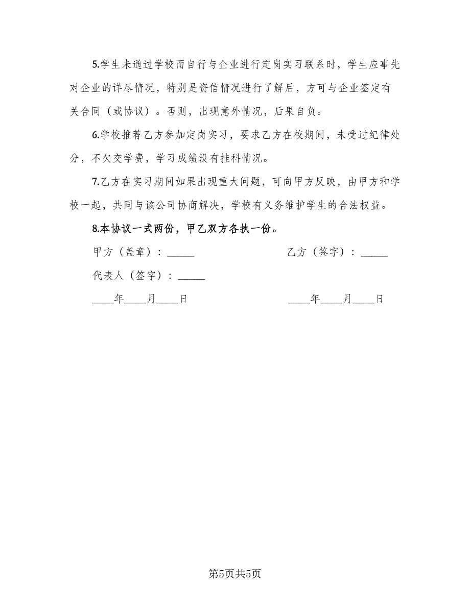 学生定岗实习协议经典版（3篇）.doc_第5页