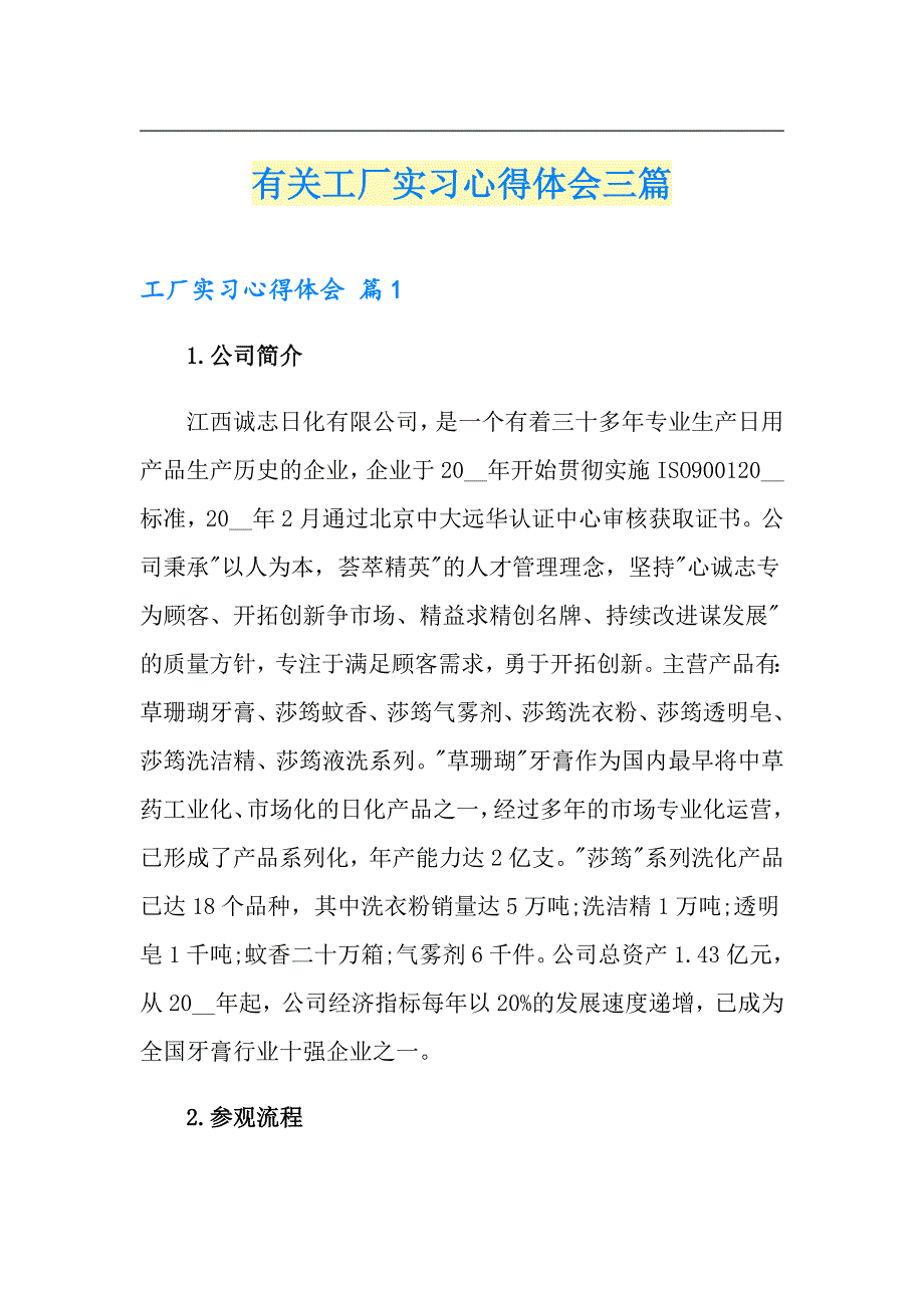 有关工厂实习心得体会三篇_第1页