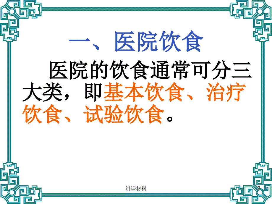 第八节 病人饮食的护理【稻谷书店】_第2页