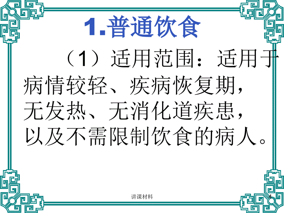 第八节 病人饮食的护理【稻谷书店】_第4页