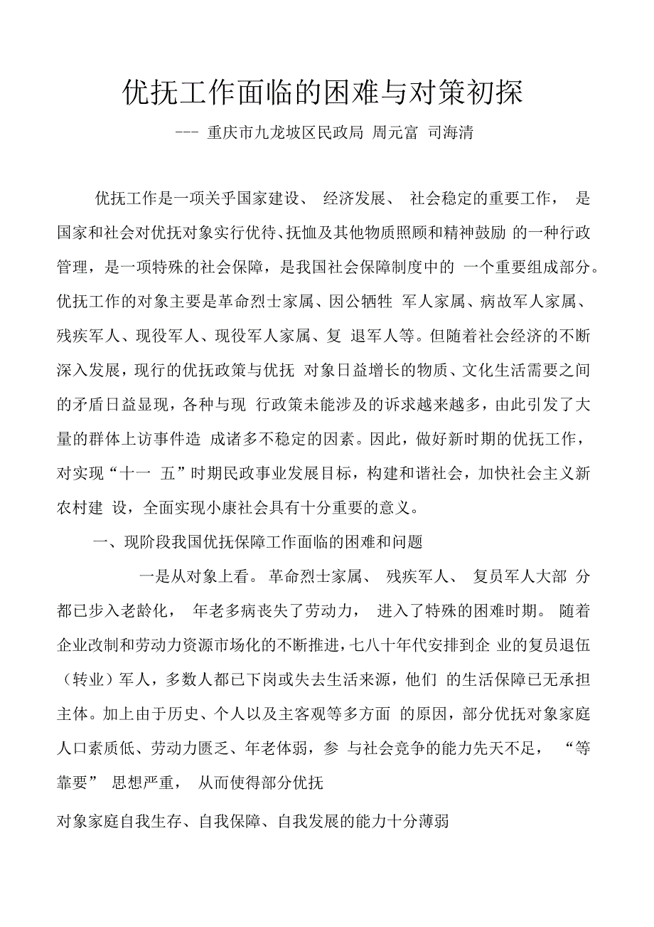 优抚工作面临的困难与对策_第1页