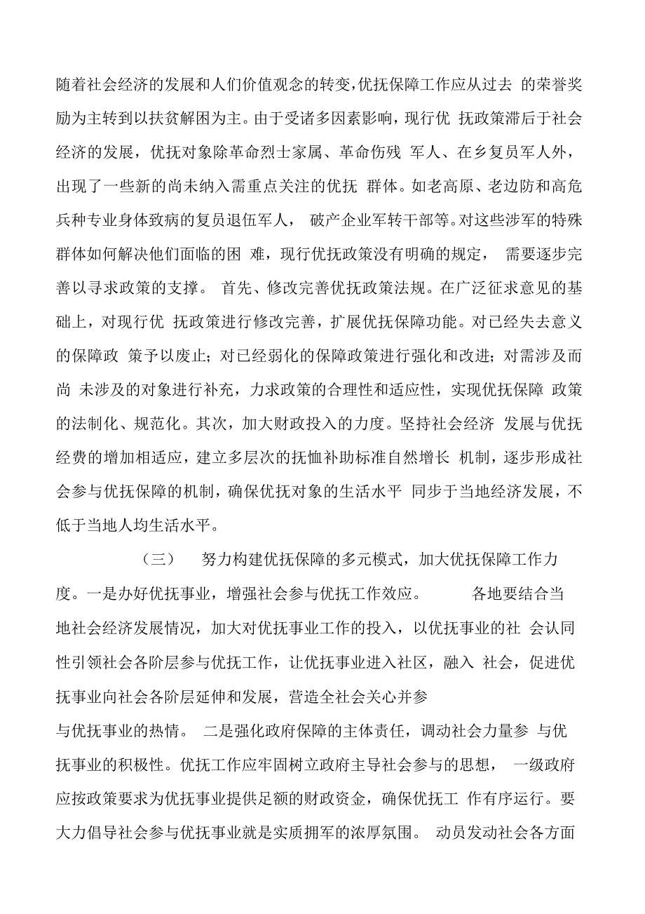 优抚工作面临的困难与对策_第4页