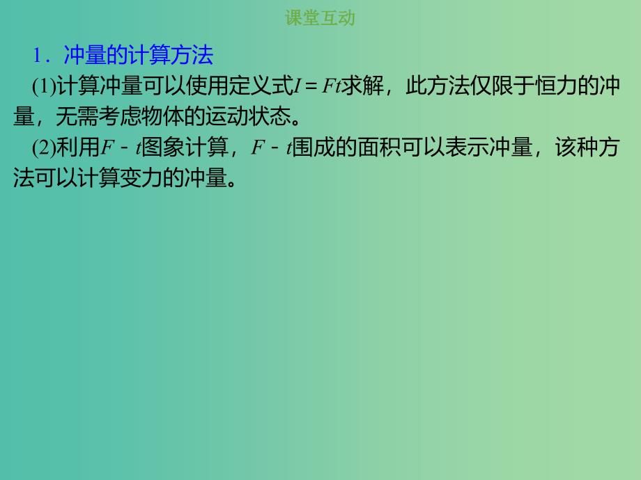 2019版高考物理总复习 第六章 碰撞与动量守恒 6-1-1 考点强化 冲量、动量及动量变化的计算课件.ppt_第2页