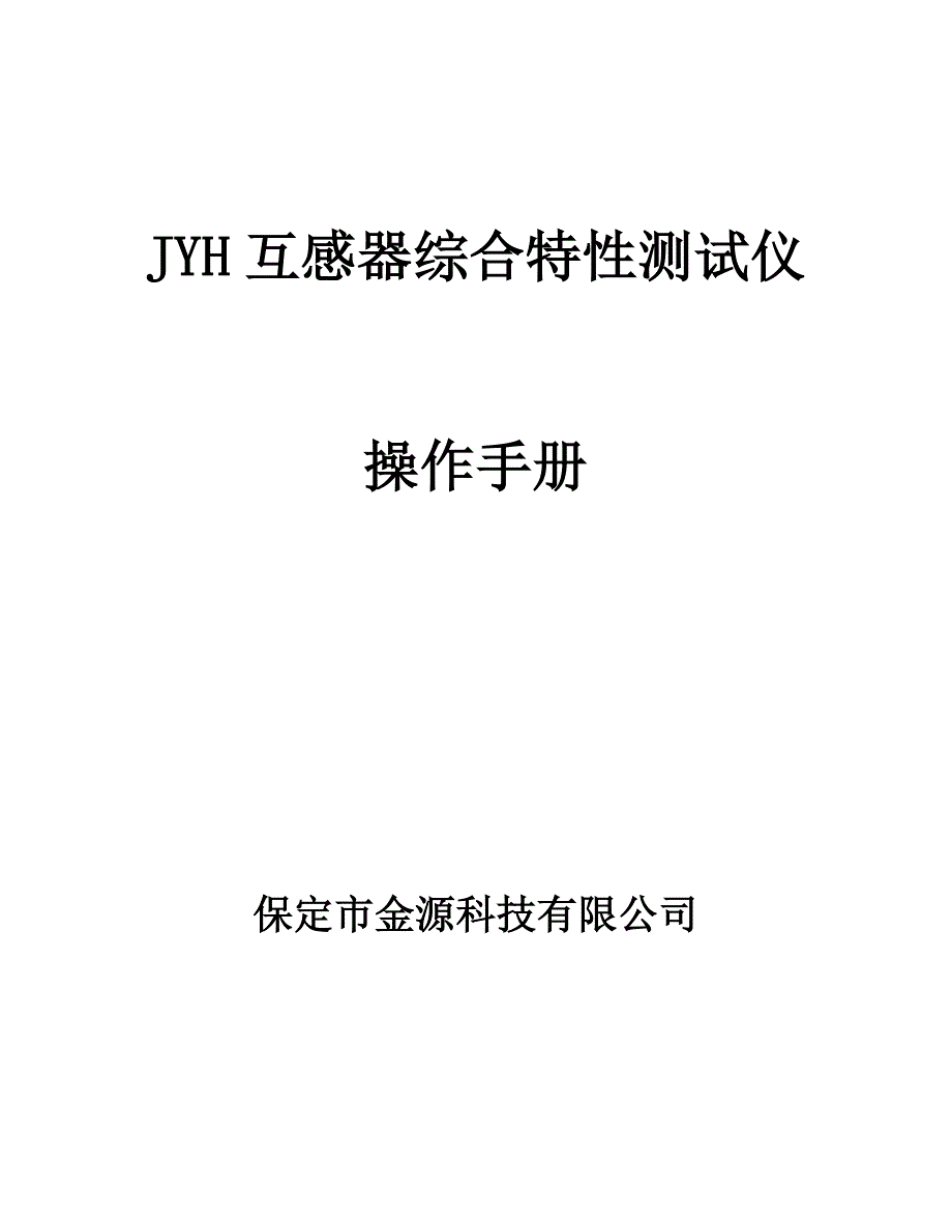 JYH互感器综合特性测试仪_第1页