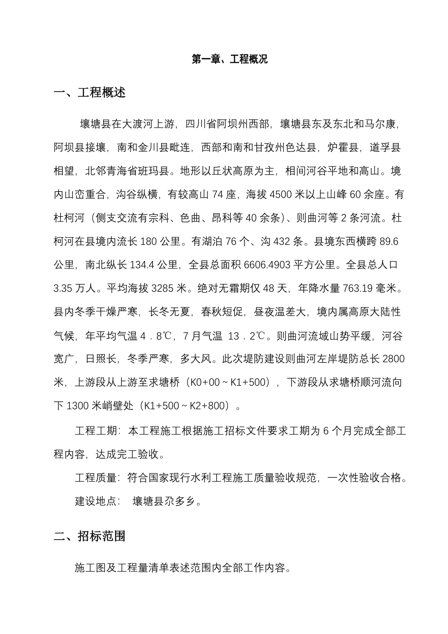 防洪堤综合项目工程综合项目施工组织设计.doc_第3页