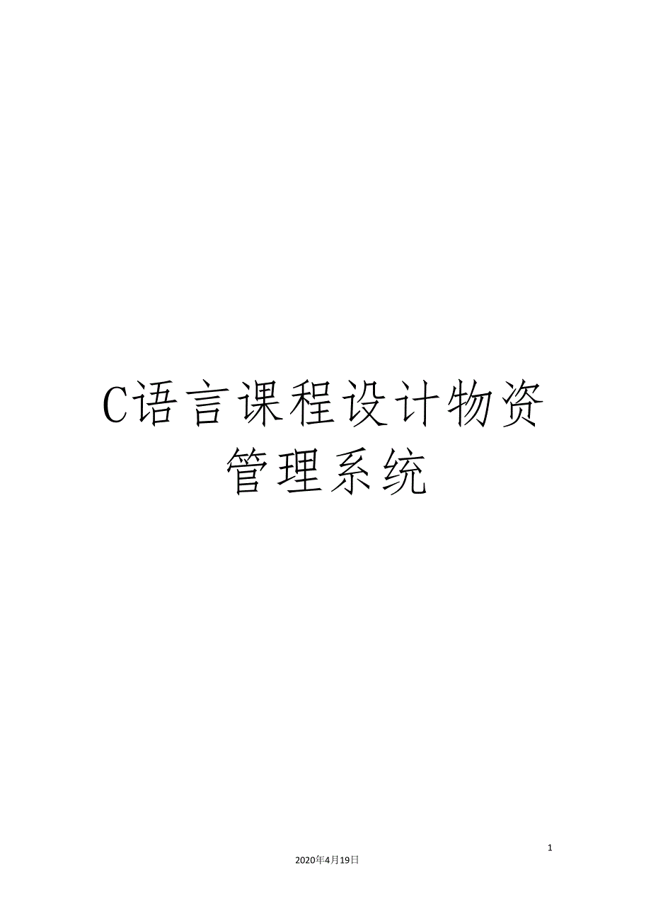 C语言课程设计物资管理系统.doc_第1页