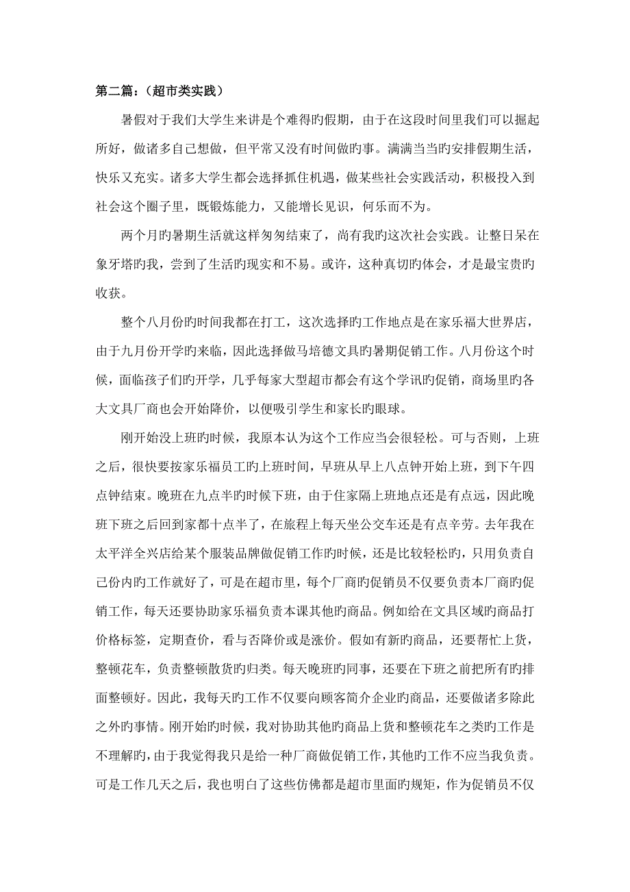 大学生暑期社会实践报告字范文篇社会实践包括酒店超市家教等类别_第4页