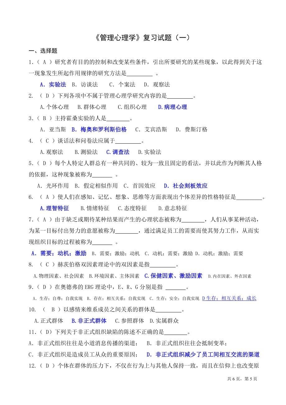 管理心理学模拟题最全含答案_第5页