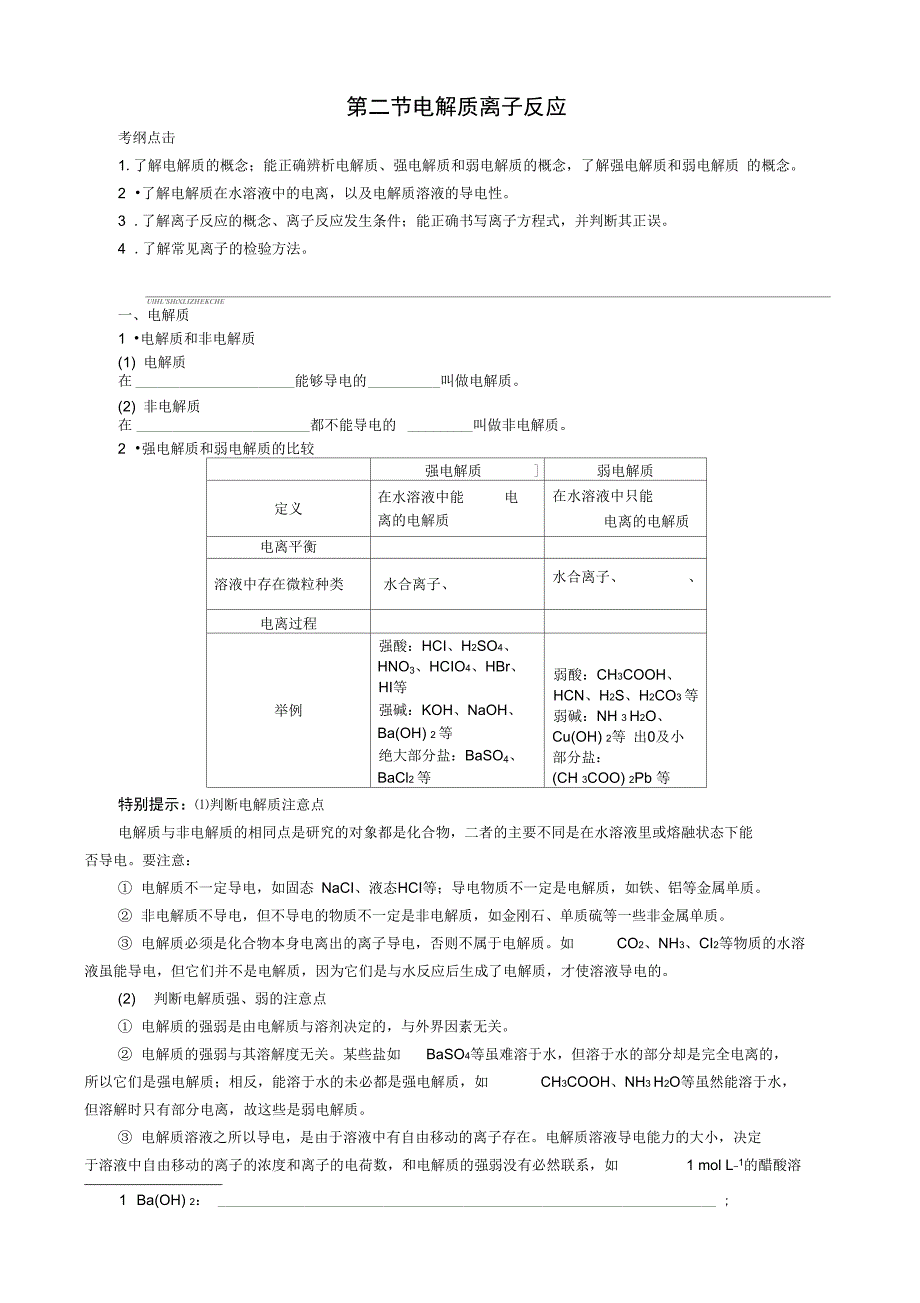 第二节电解质离子反应一轮复习_第1页