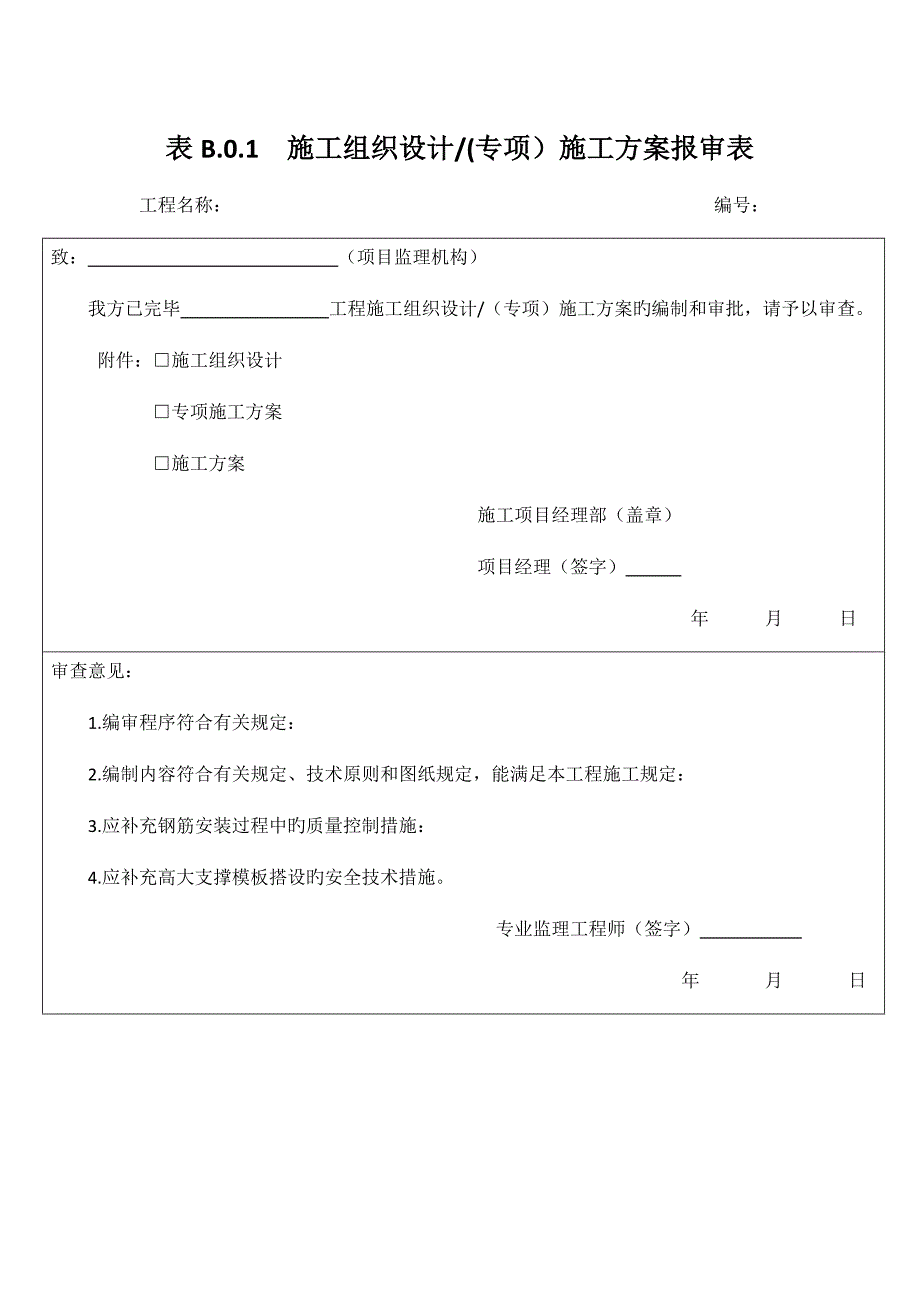 B类表综合施工单位用_第1页