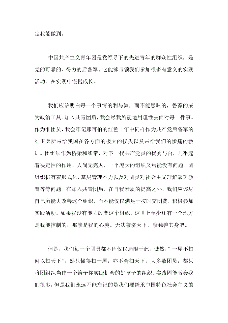 中国共青中国共青团入团申请书范文中国共青团入团申请书范文_第2页