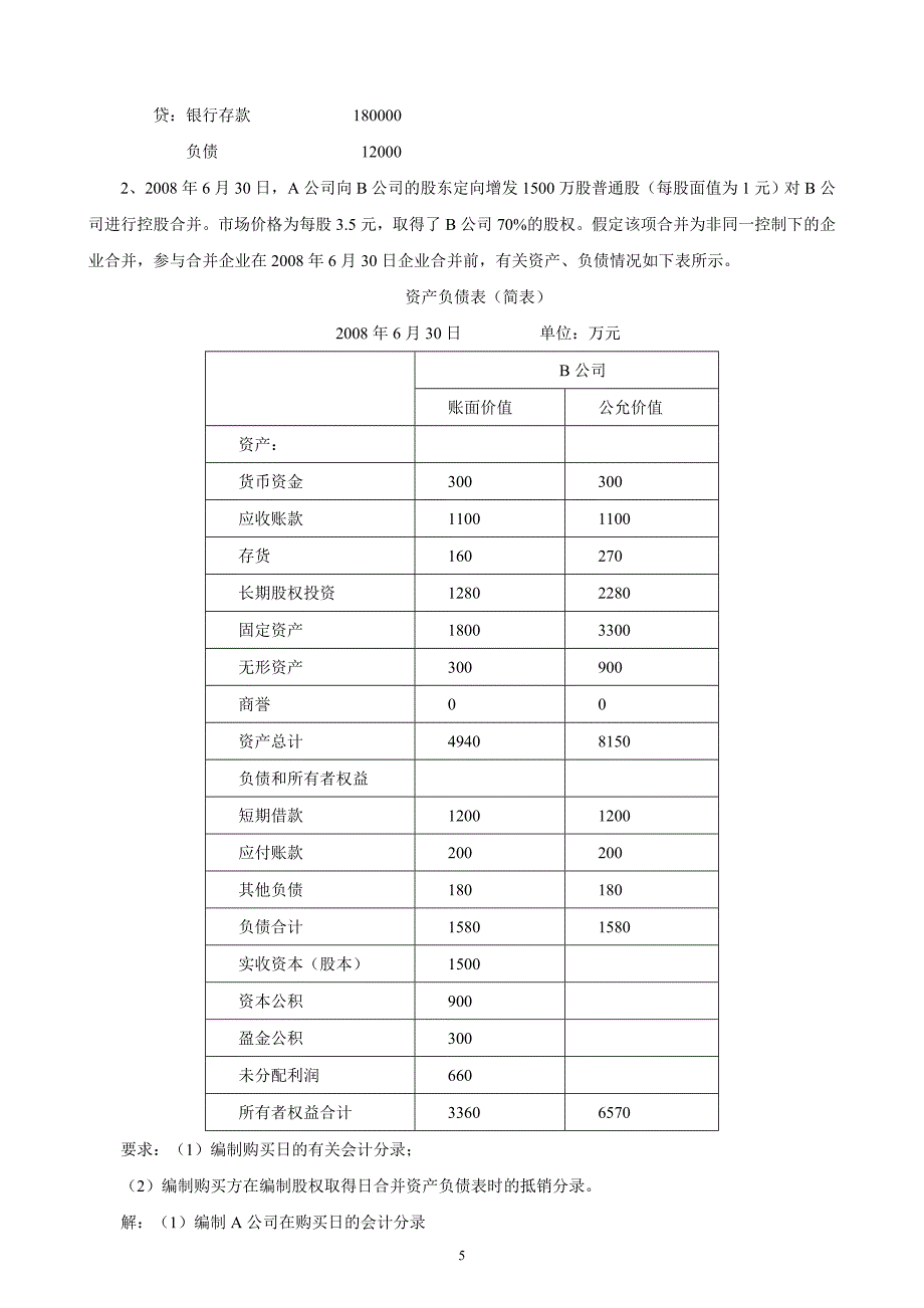 电大高级财务会计形成性考核册作业答案整理版(1-4)_第5页