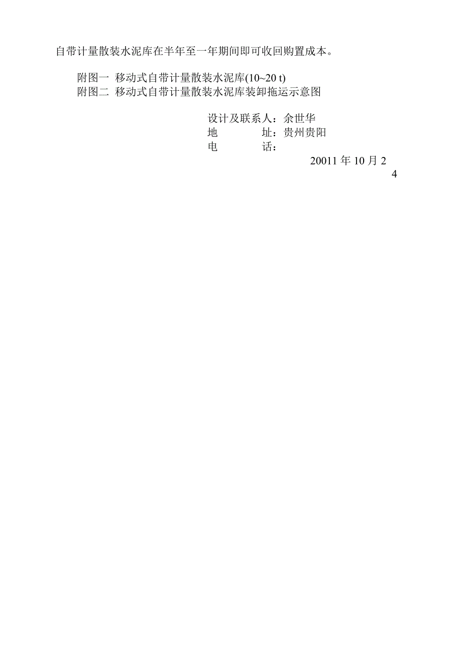 移动式自计量散装水泥库.doc_第4页