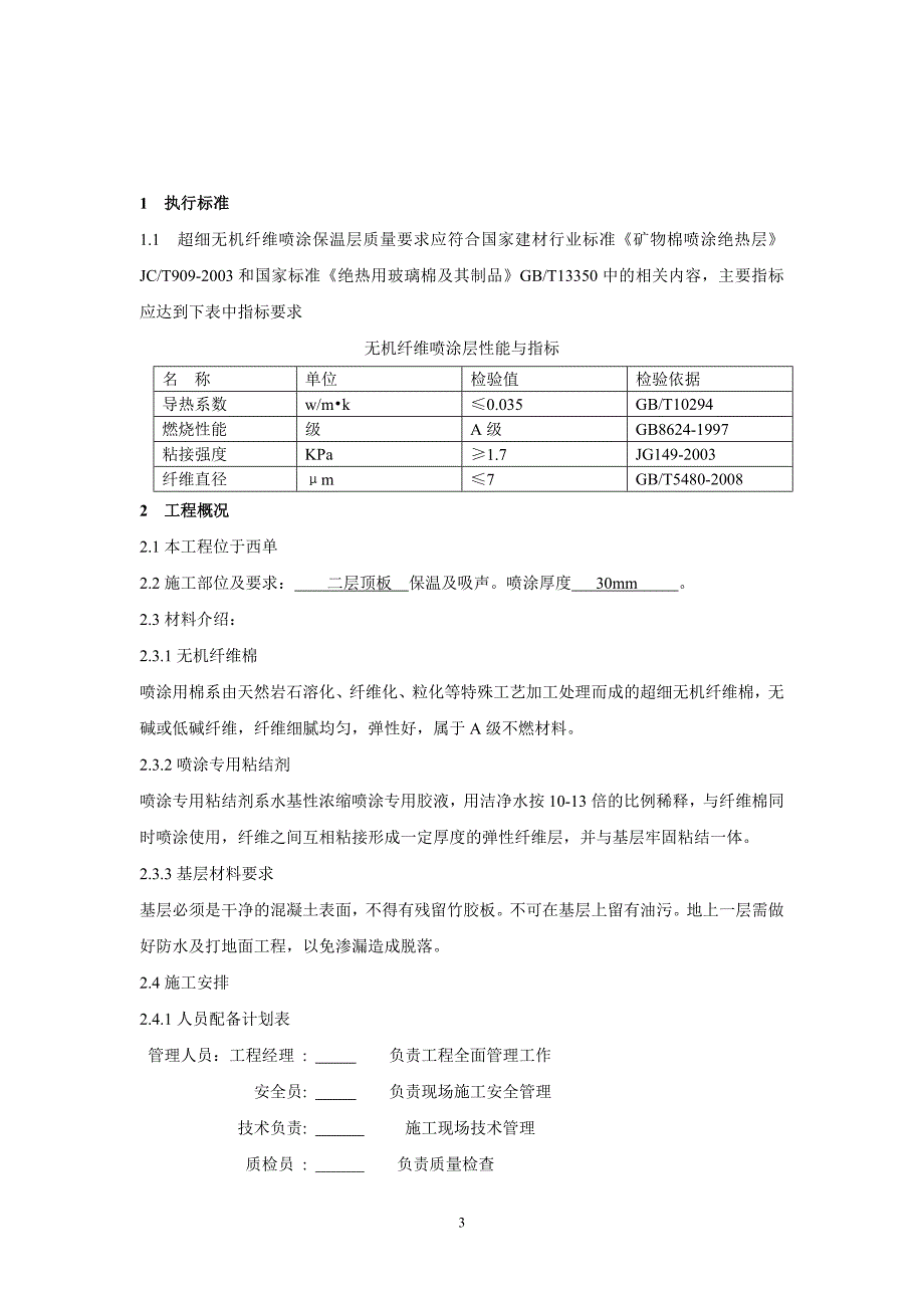 超细无机纤维顶板保温施工方案_第3页