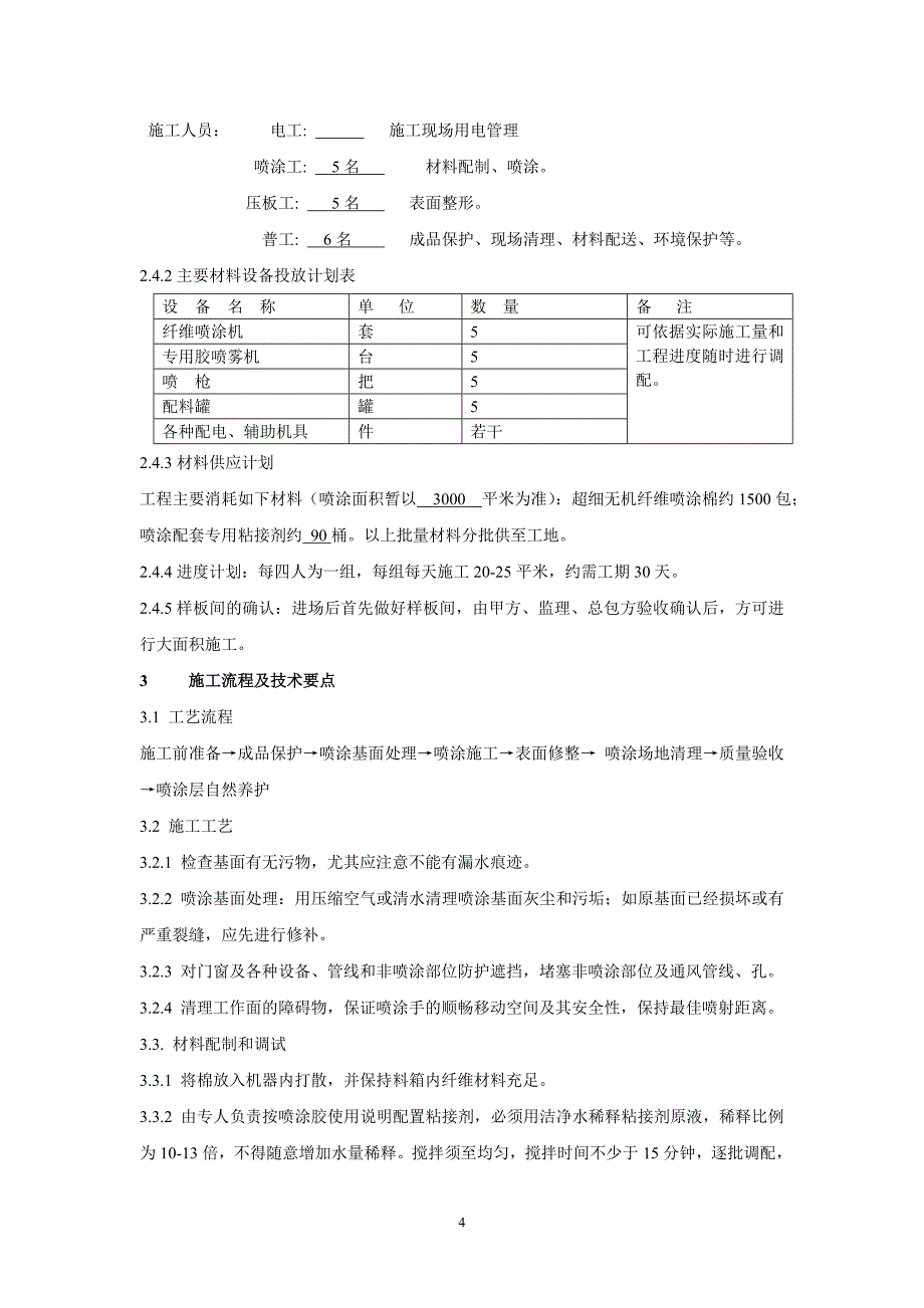 超细无机纤维顶板保温施工方案_第4页