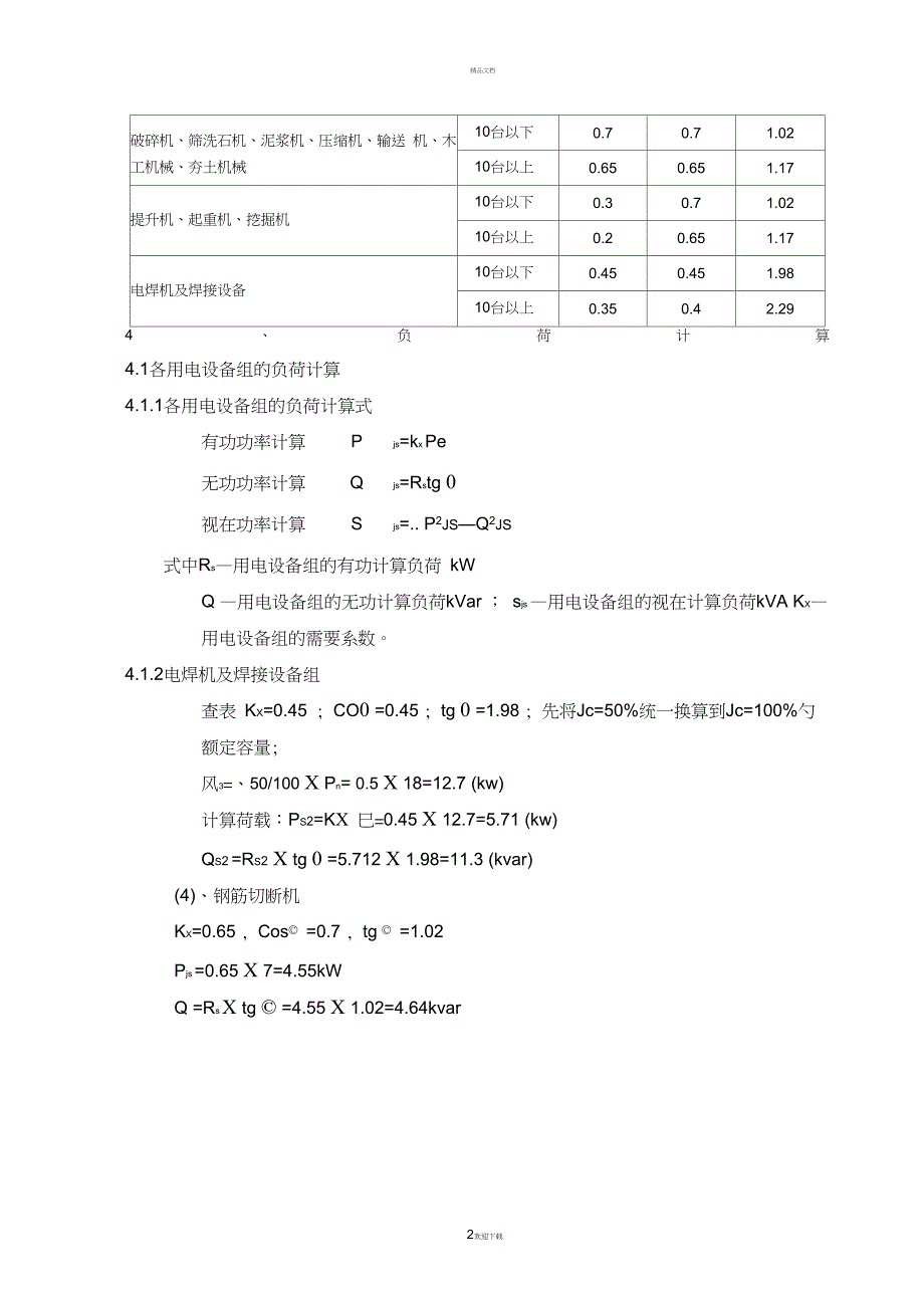 用电项目的需要系数表_第2页