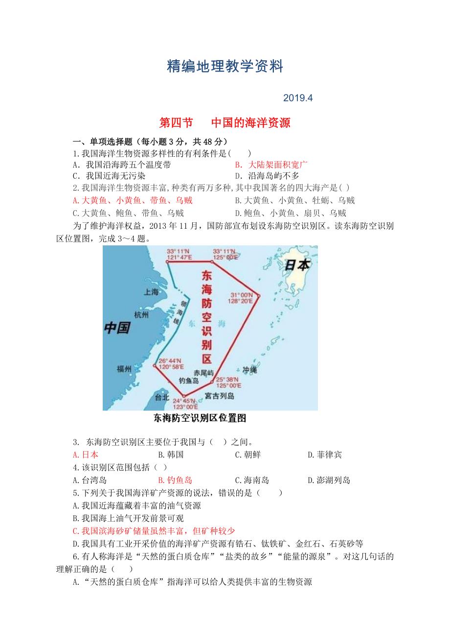 精编【湘教版】八年级上册地理：3.4中国的海洋资源同步试卷含答案_第1页