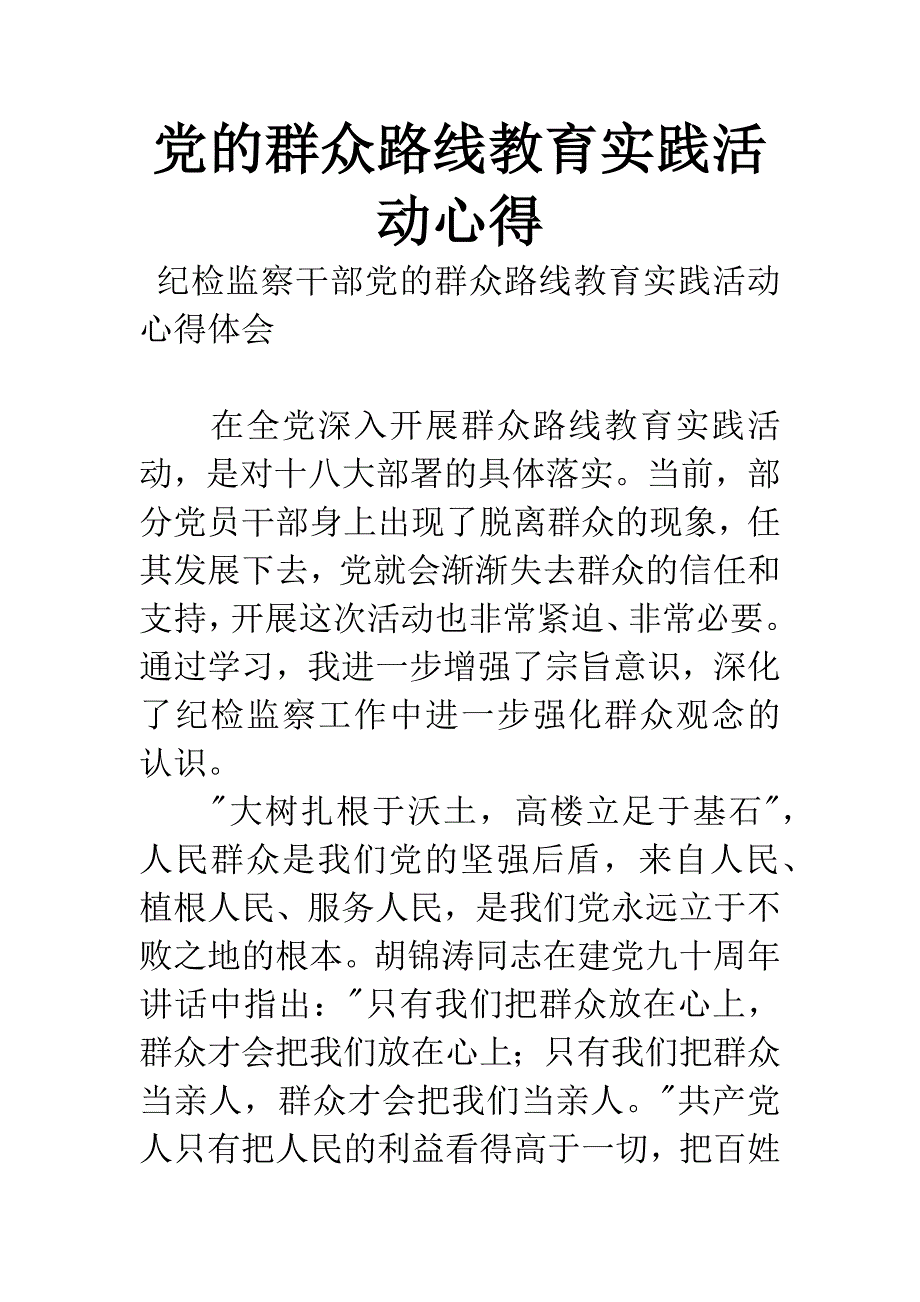 党的群众路线教育实践活动心得.docx_第1页