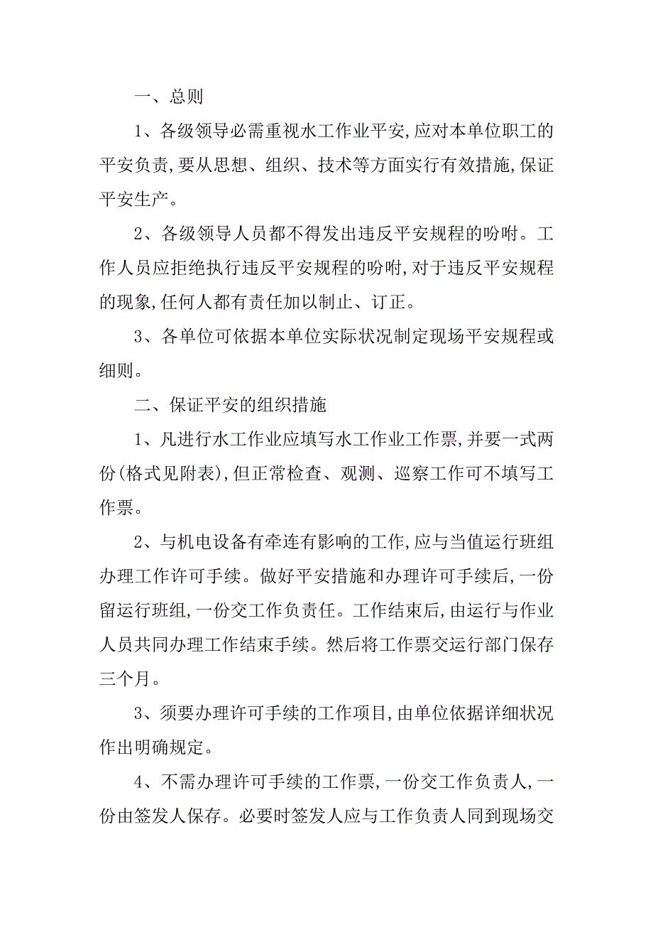 2023年水工作业安全规程3篇_第3页