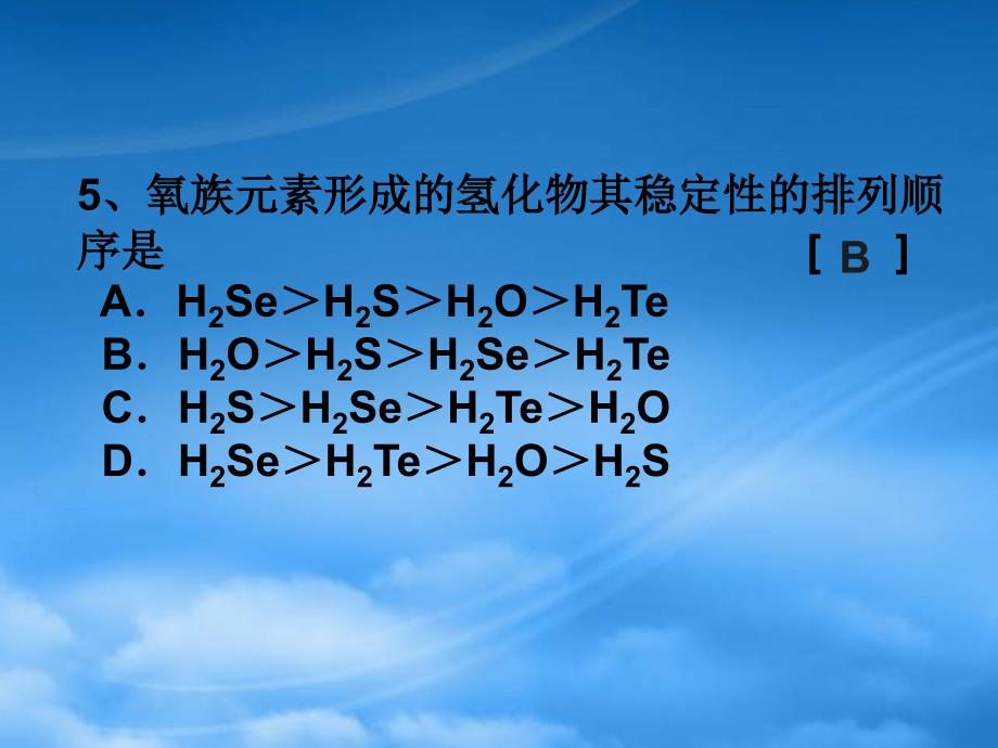 高一化学氧族元素新课标人教1_第4页