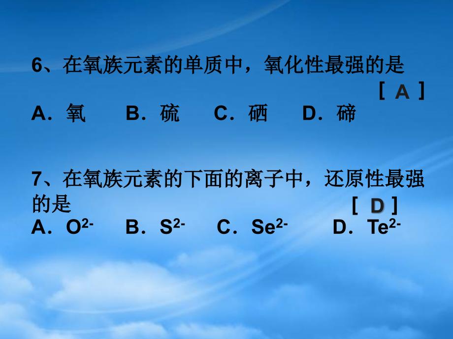 高一化学氧族元素新课标人教1_第5页