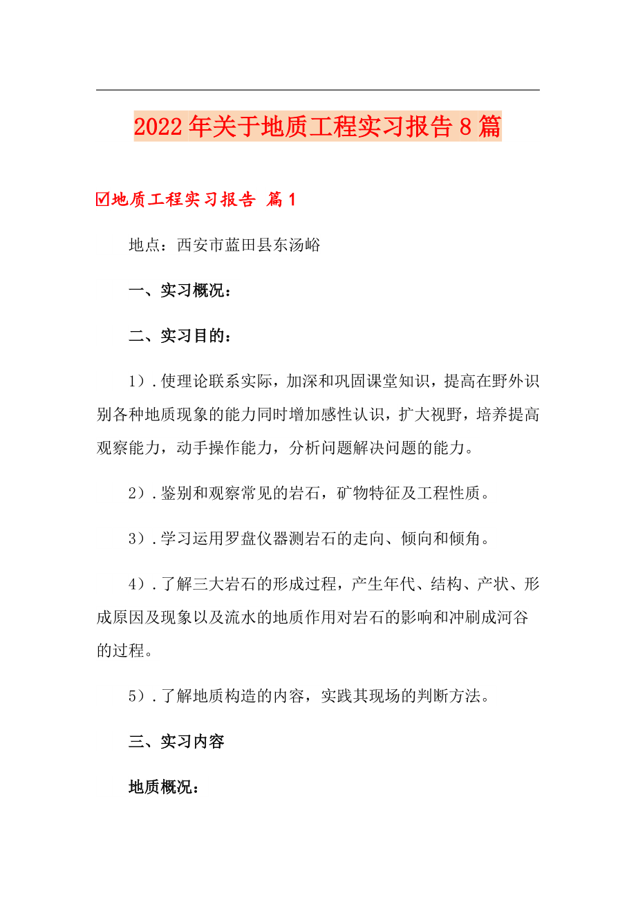 2022年关于地质工程实习报告8篇_第1页