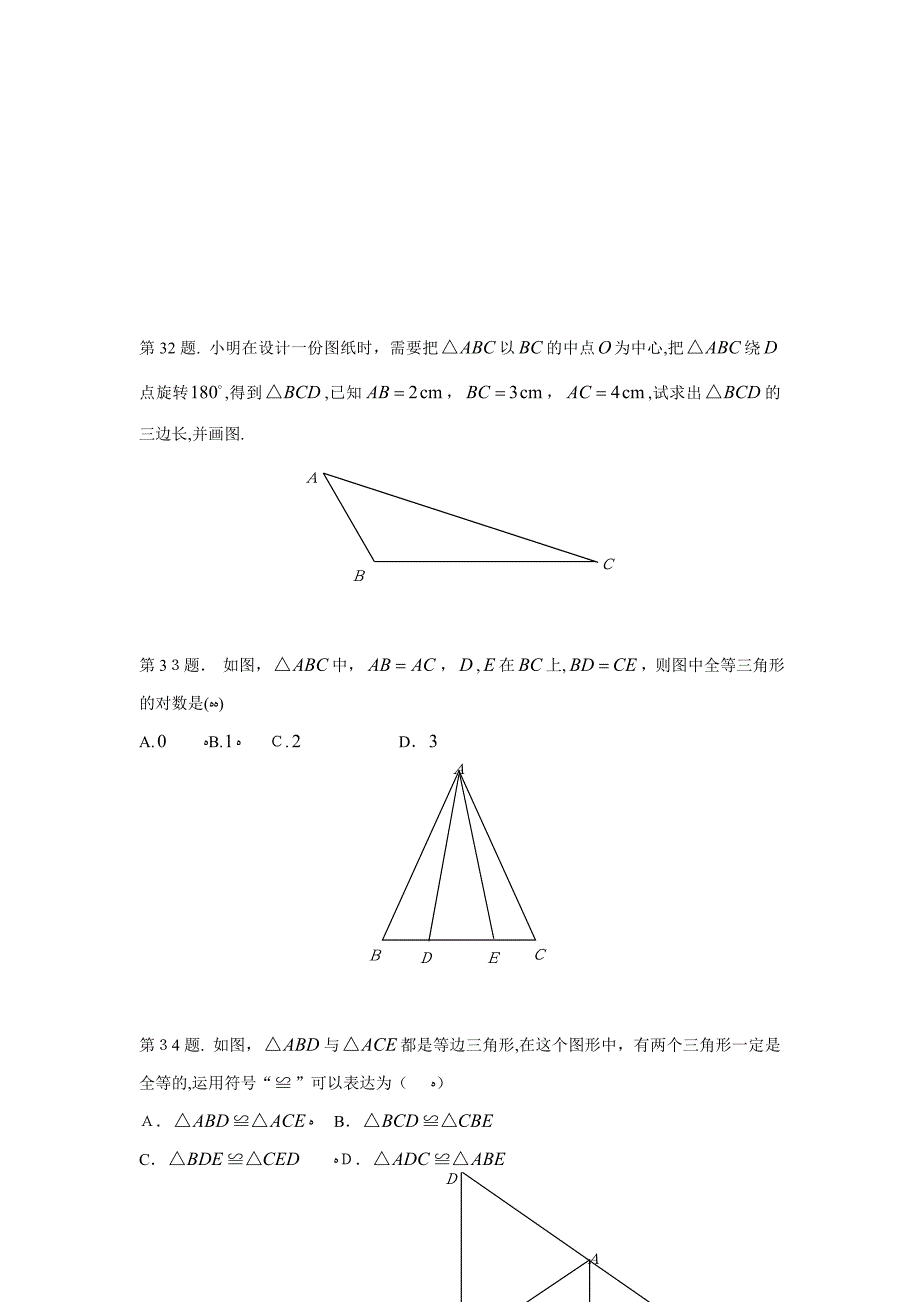 《全等三角形及其性质》复习题及答案_第4页