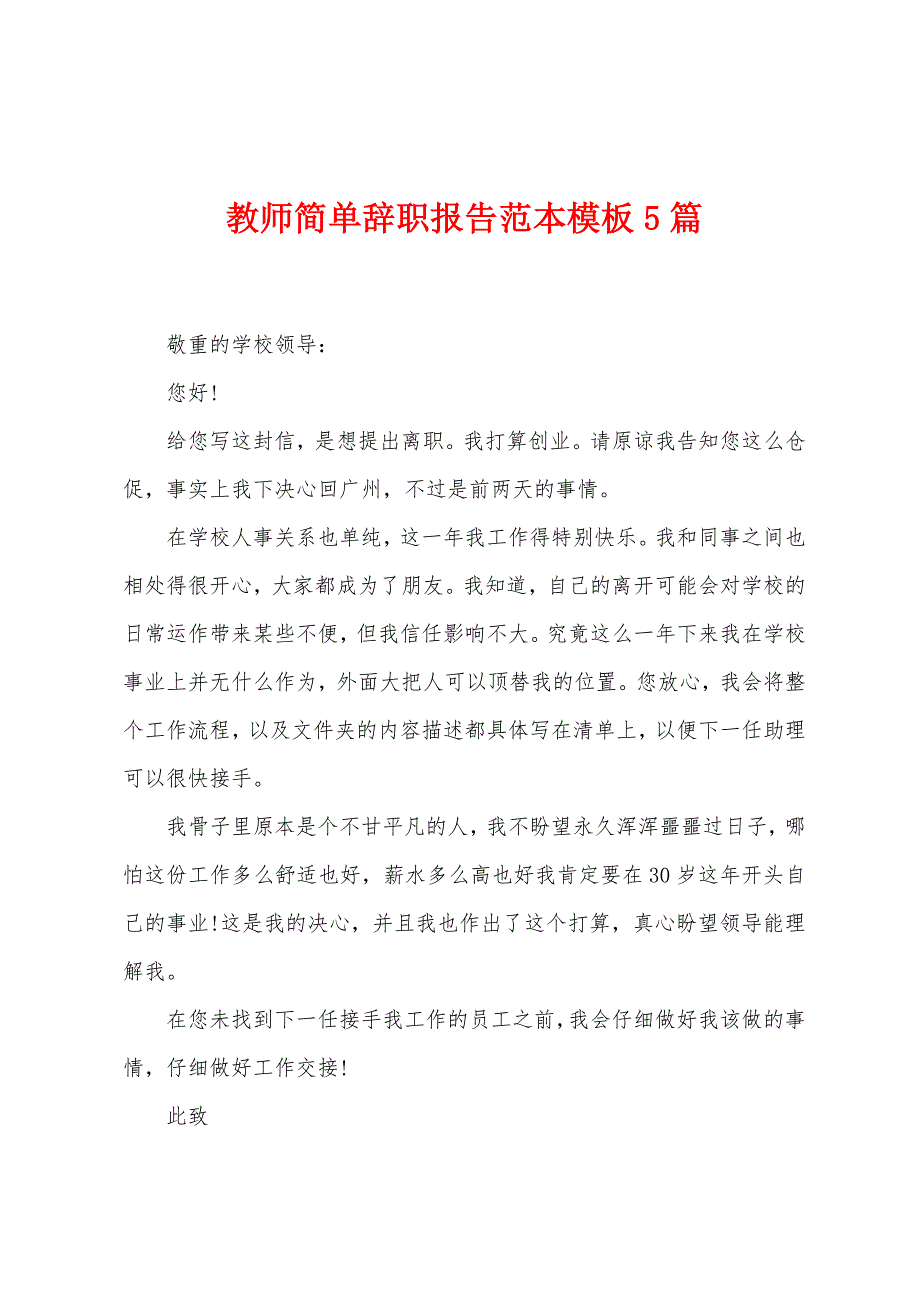 教师简单辞职报告范本模板5篇.doc_第1页