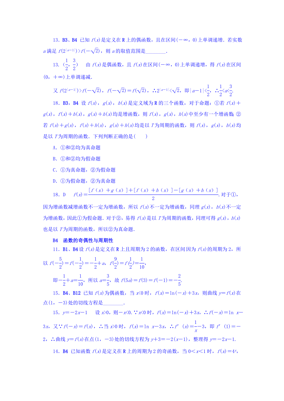 高考复习方案大一轮全国人教数学历年高考真题与模拟题分类汇编 B单元 函数与导数理科 Word版含答案_第2页