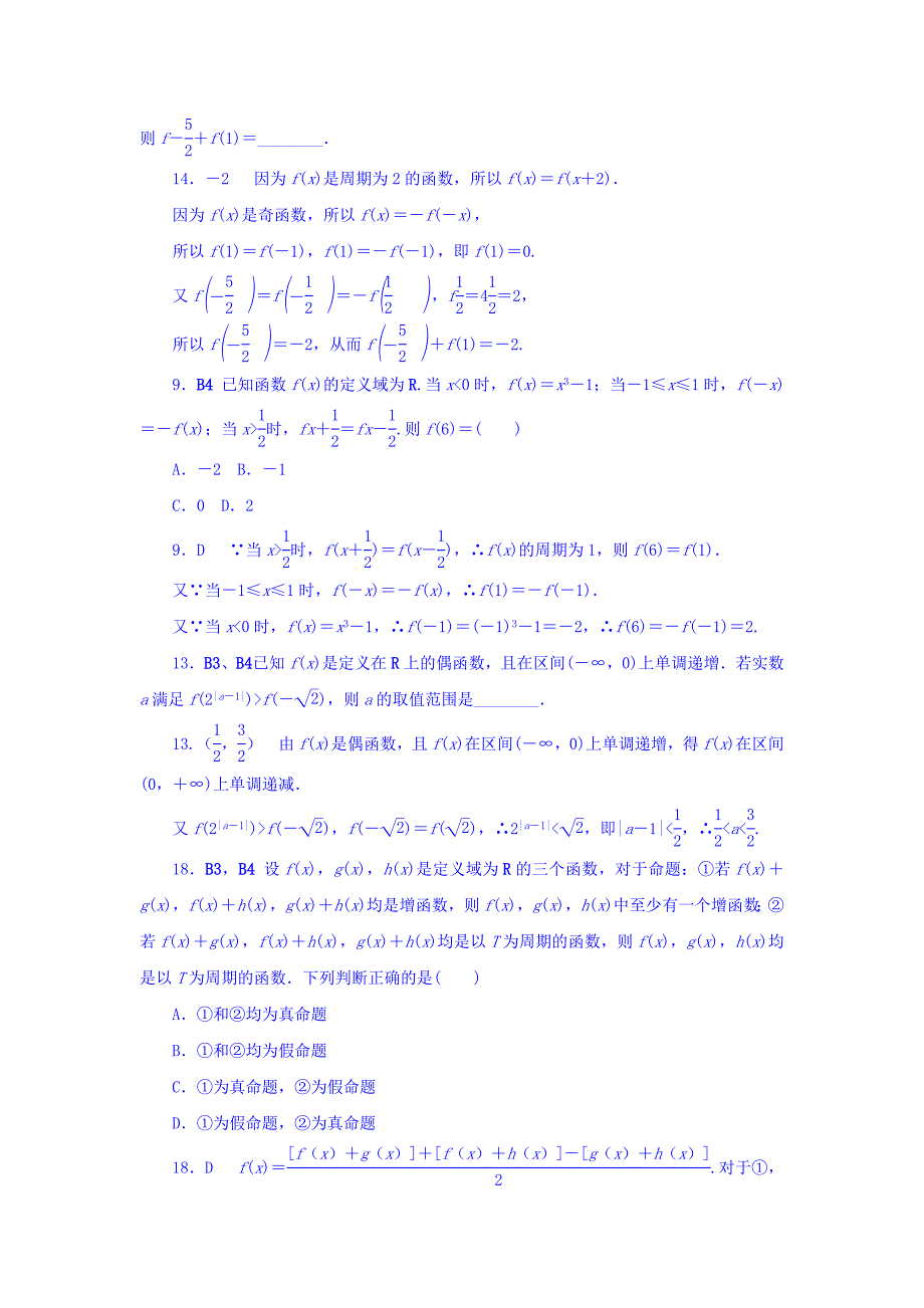 高考复习方案大一轮全国人教数学历年高考真题与模拟题分类汇编 B单元 函数与导数理科 Word版含答案_第3页