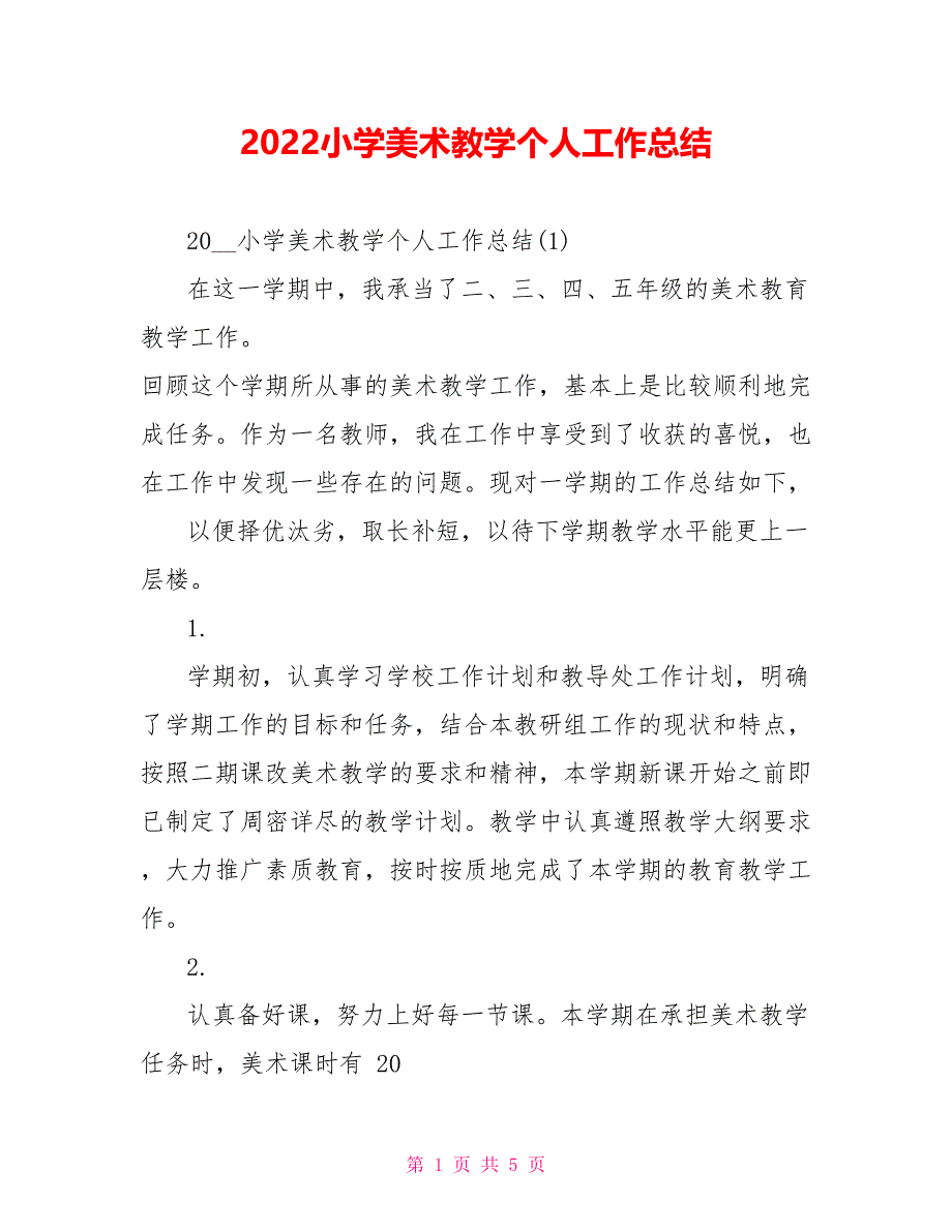 2022小学美术教学个人工作总结_第1页