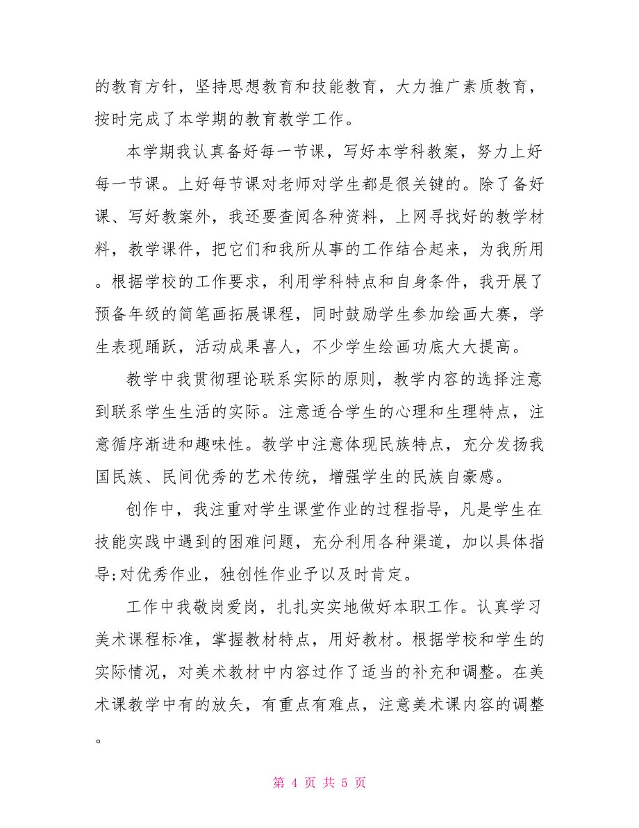 2022小学美术教学个人工作总结_第4页