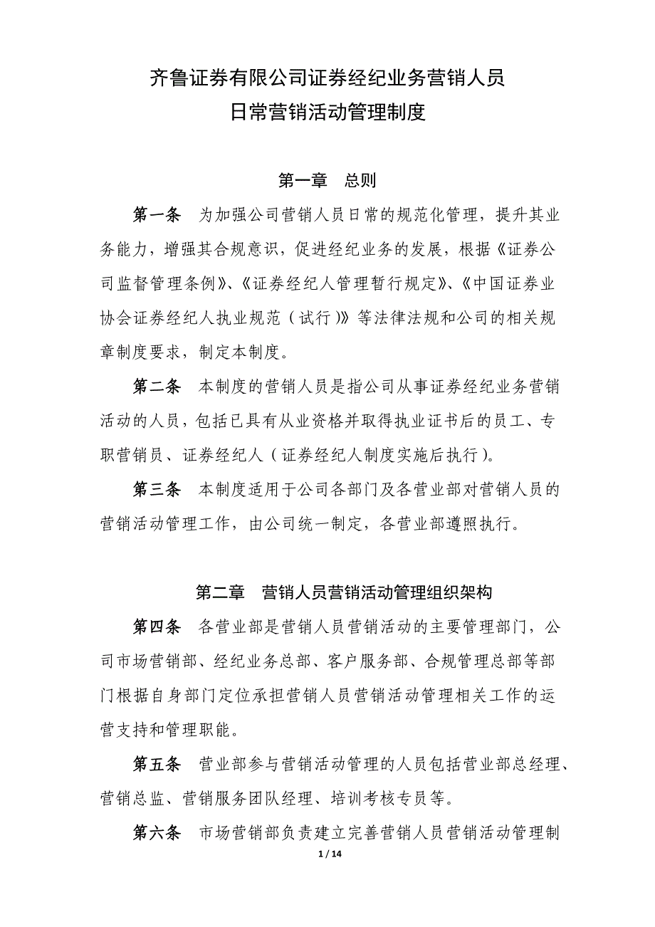 公司证券经纪业务营销人员日常营销活动管理制度.doc_第1页