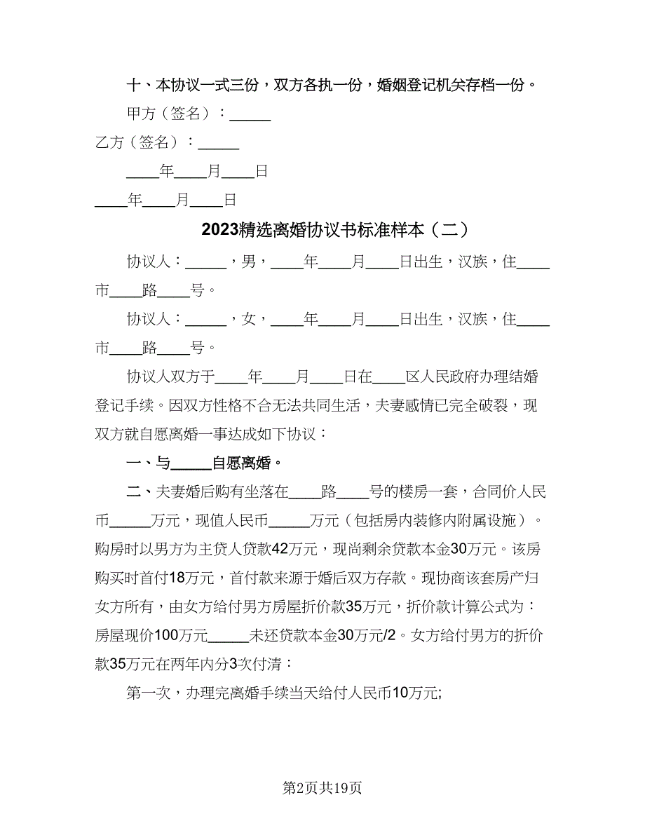 2023精选离婚协议书标准样本（9篇）_第2页