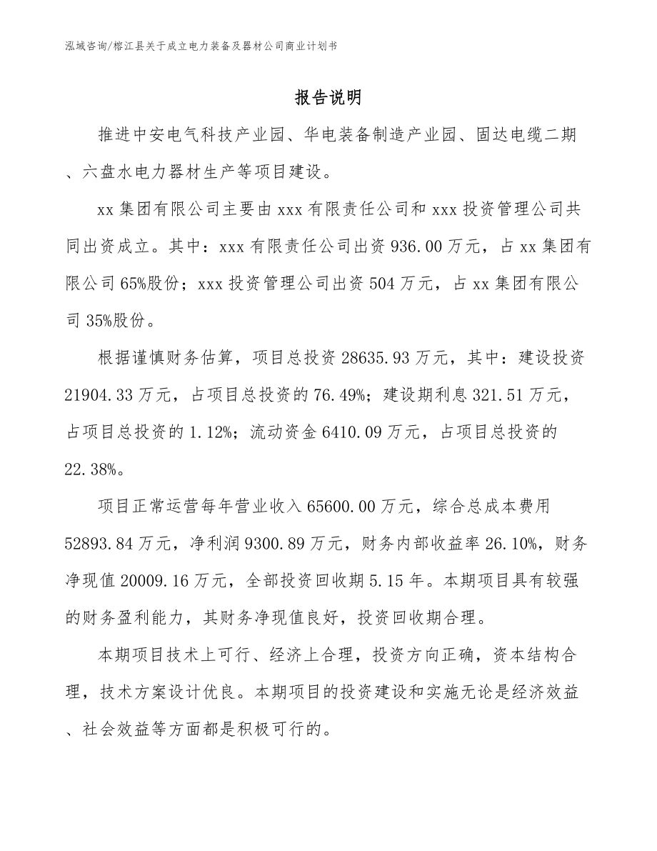 榕江县关于成立电力装备及器材公司商业计划书（范文）_第2页