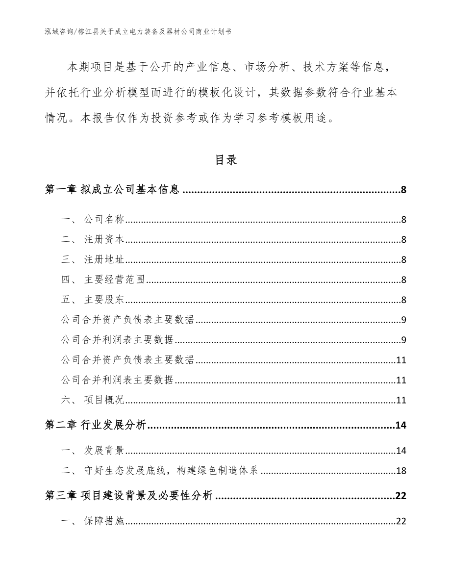 榕江县关于成立电力装备及器材公司商业计划书（范文）_第3页