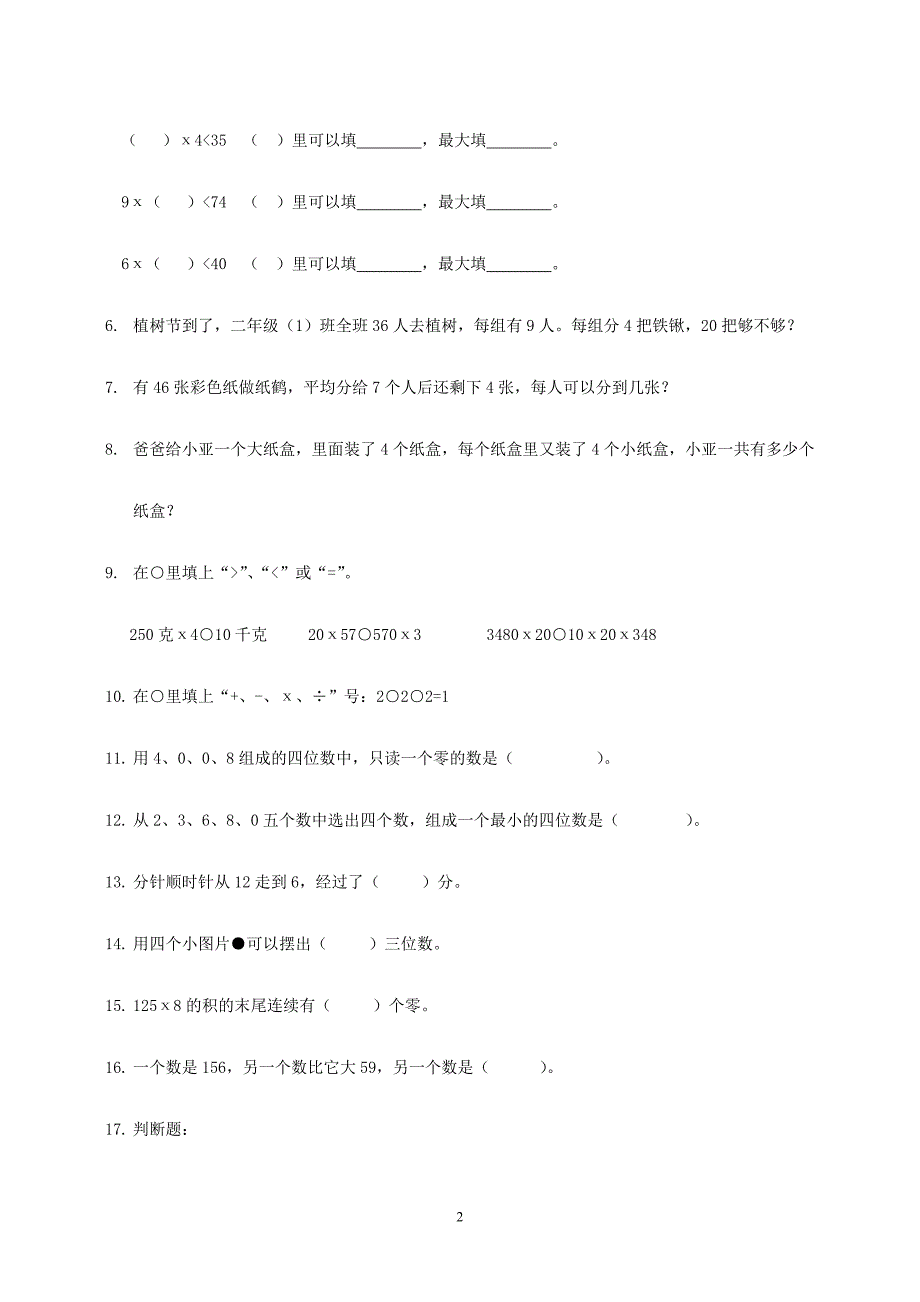 小学三年级数学易错题集2_第2页