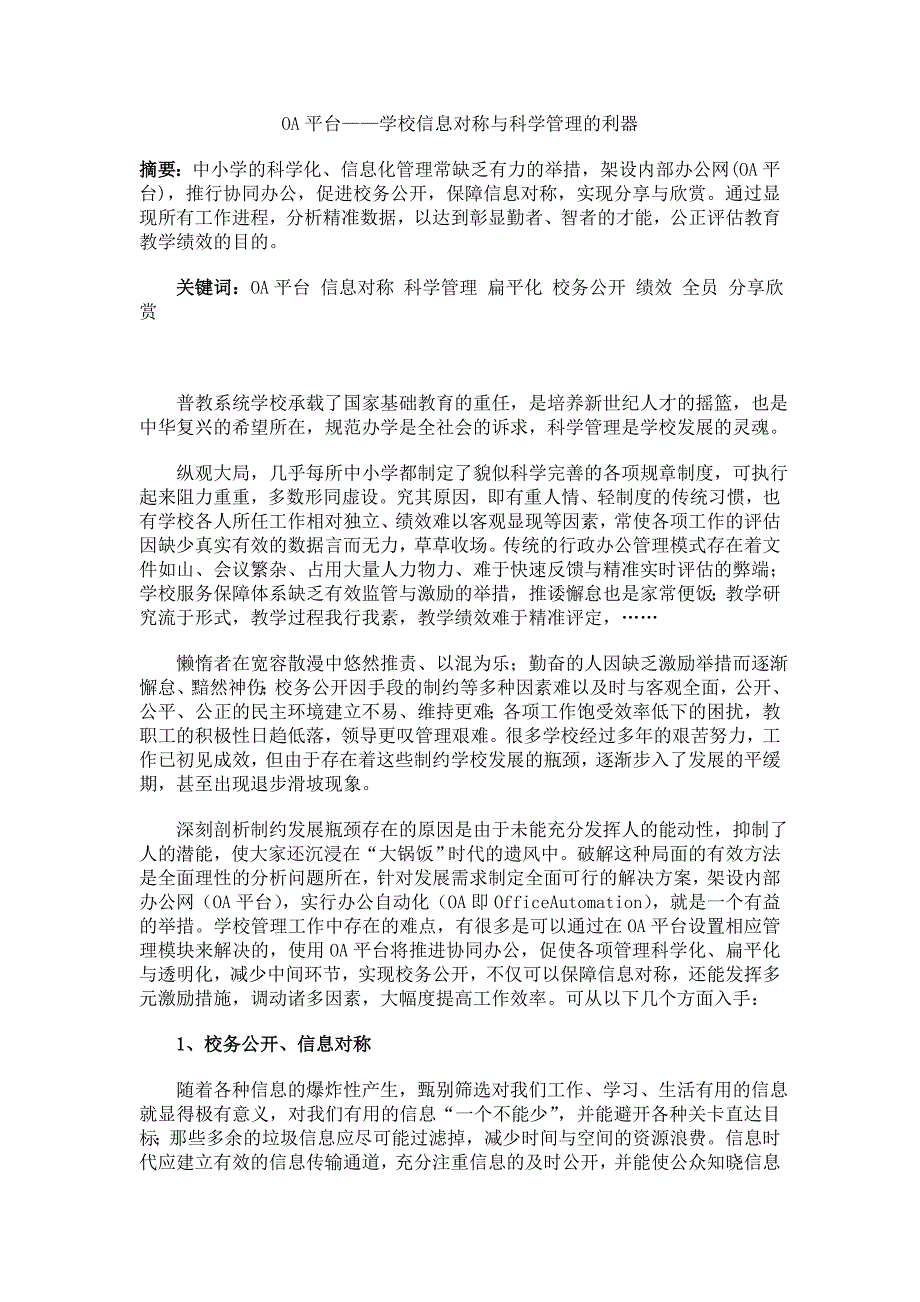 OA平台——学校信息对称与科学管理的利器_第1页