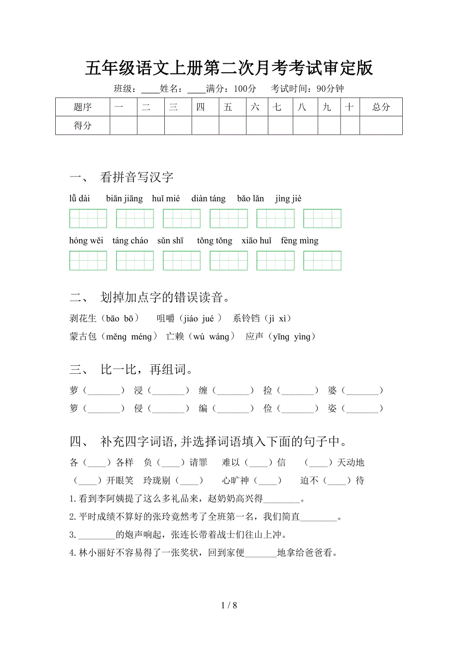 五年级语文上册第二次月考考试审定版_第1页