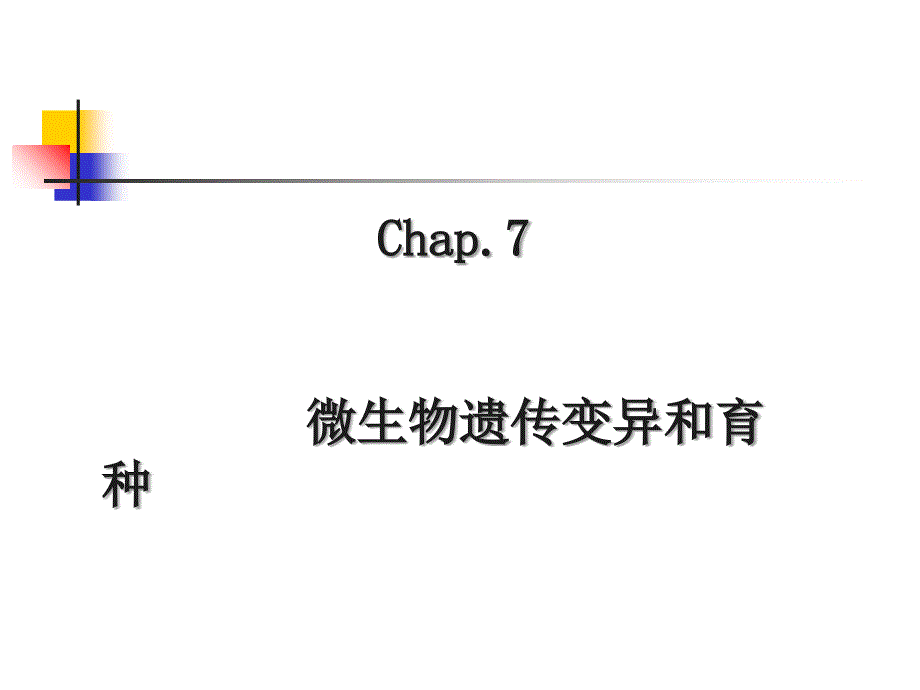 厦大微生物课件第七章微生物遗传变异与育种_第1页