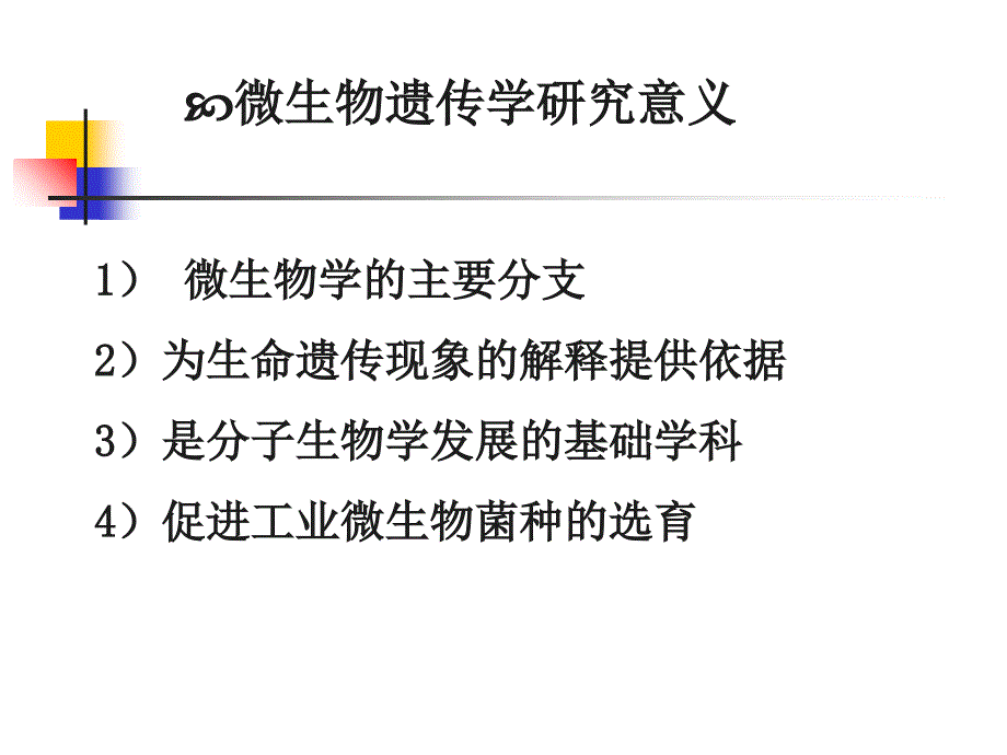 厦大微生物课件第七章微生物遗传变异与育种_第2页