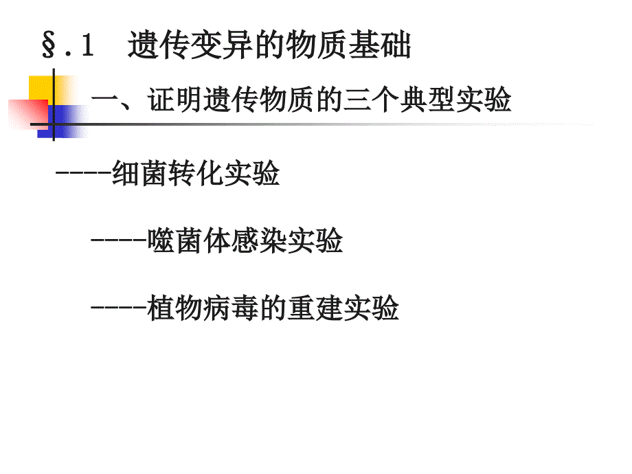 厦大微生物课件第七章微生物遗传变异与育种_第3页