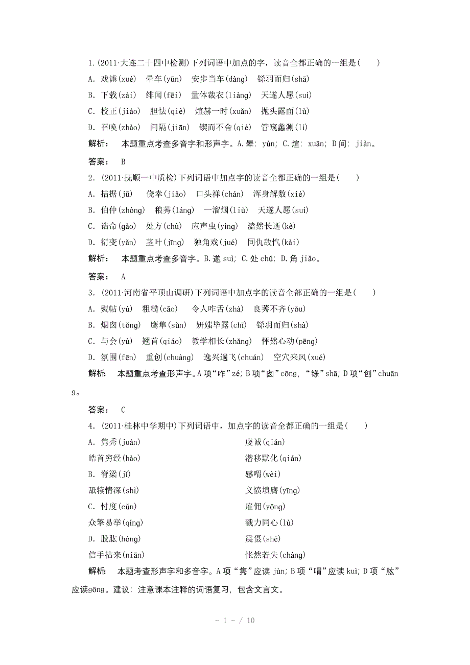 2012届高考语文一轮专项训练语言文字运用_第1页