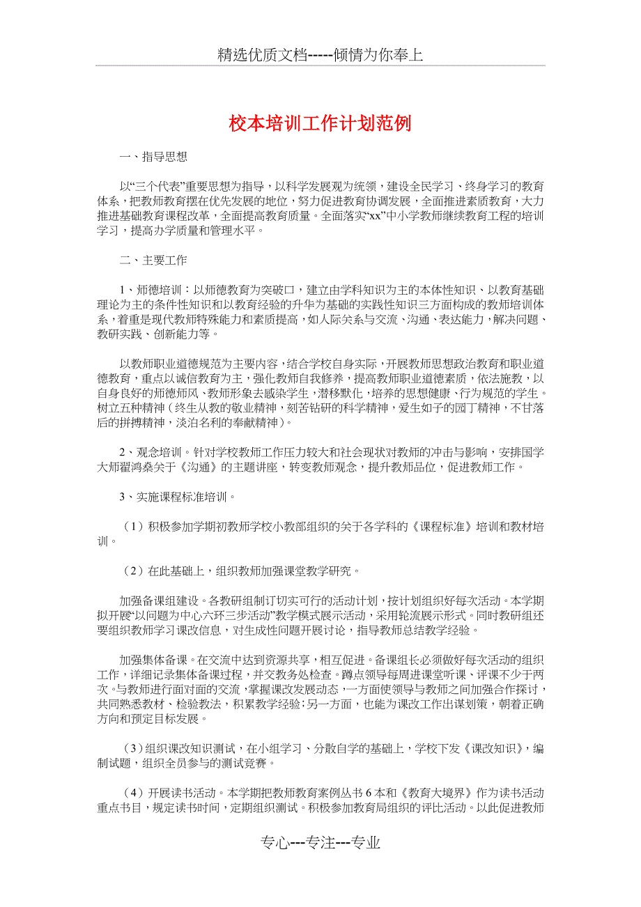 校本培训工作计划范例与校车安全管理工作计划汇编_第1页