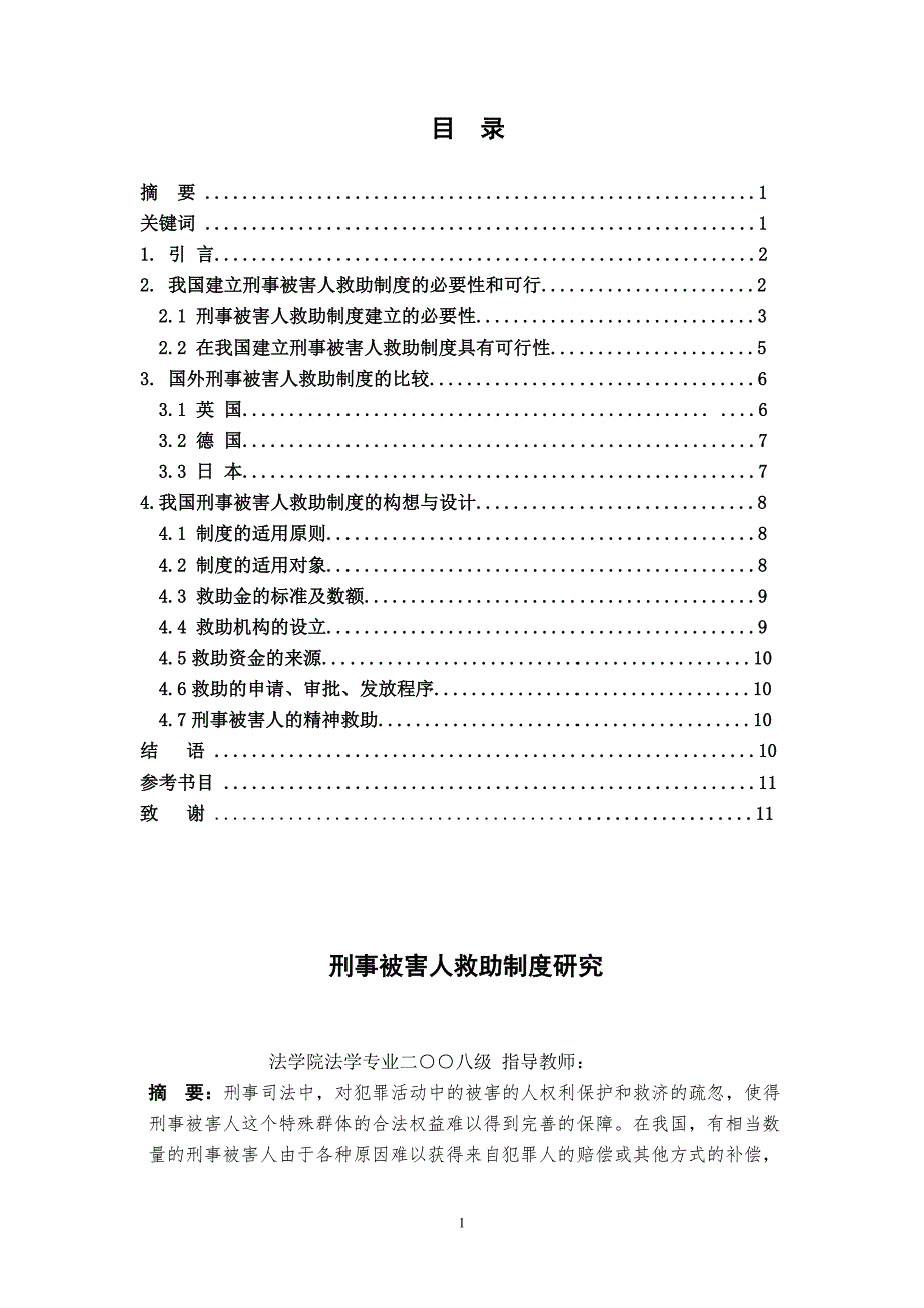法学本科毕业论文-刑事被害人救助制度研究.doc_第1页
