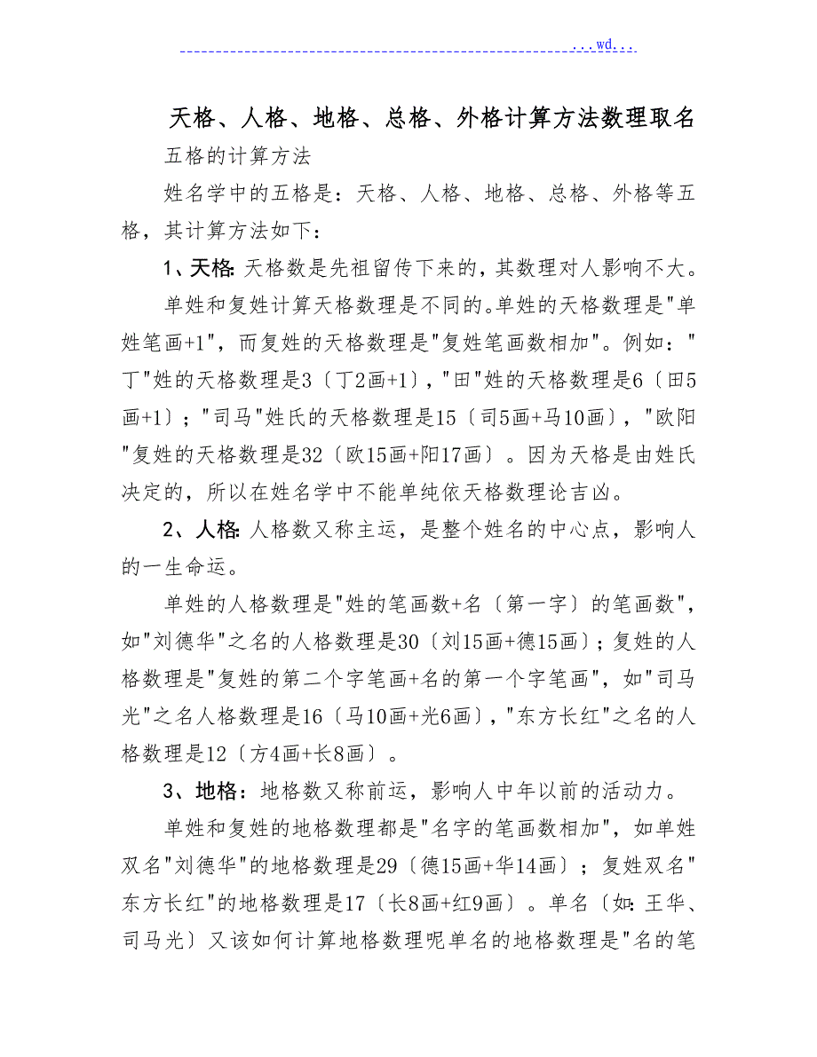 天格、人格、地格、总格、外格计算方法数理名称_第1页
