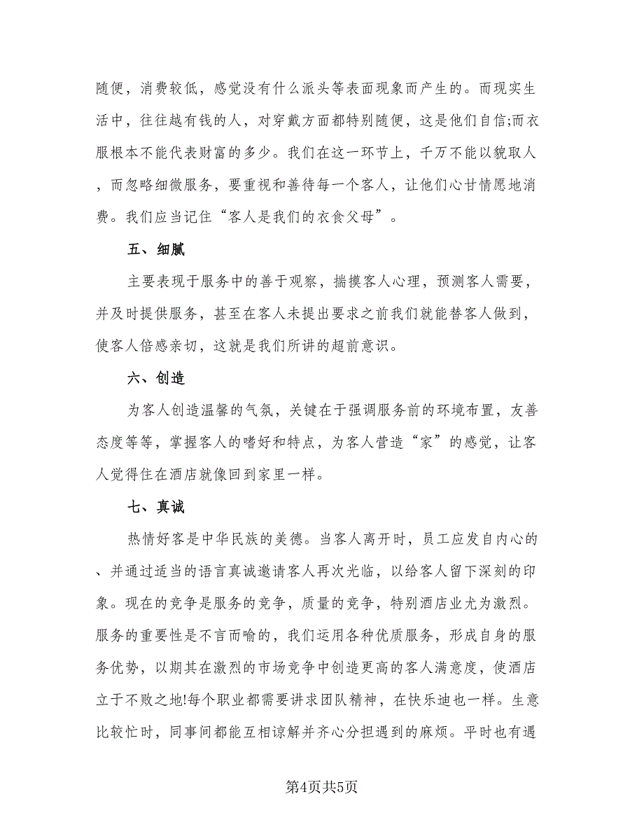 2023年酒店前台工作人员总结范文（2篇）.doc_第4页