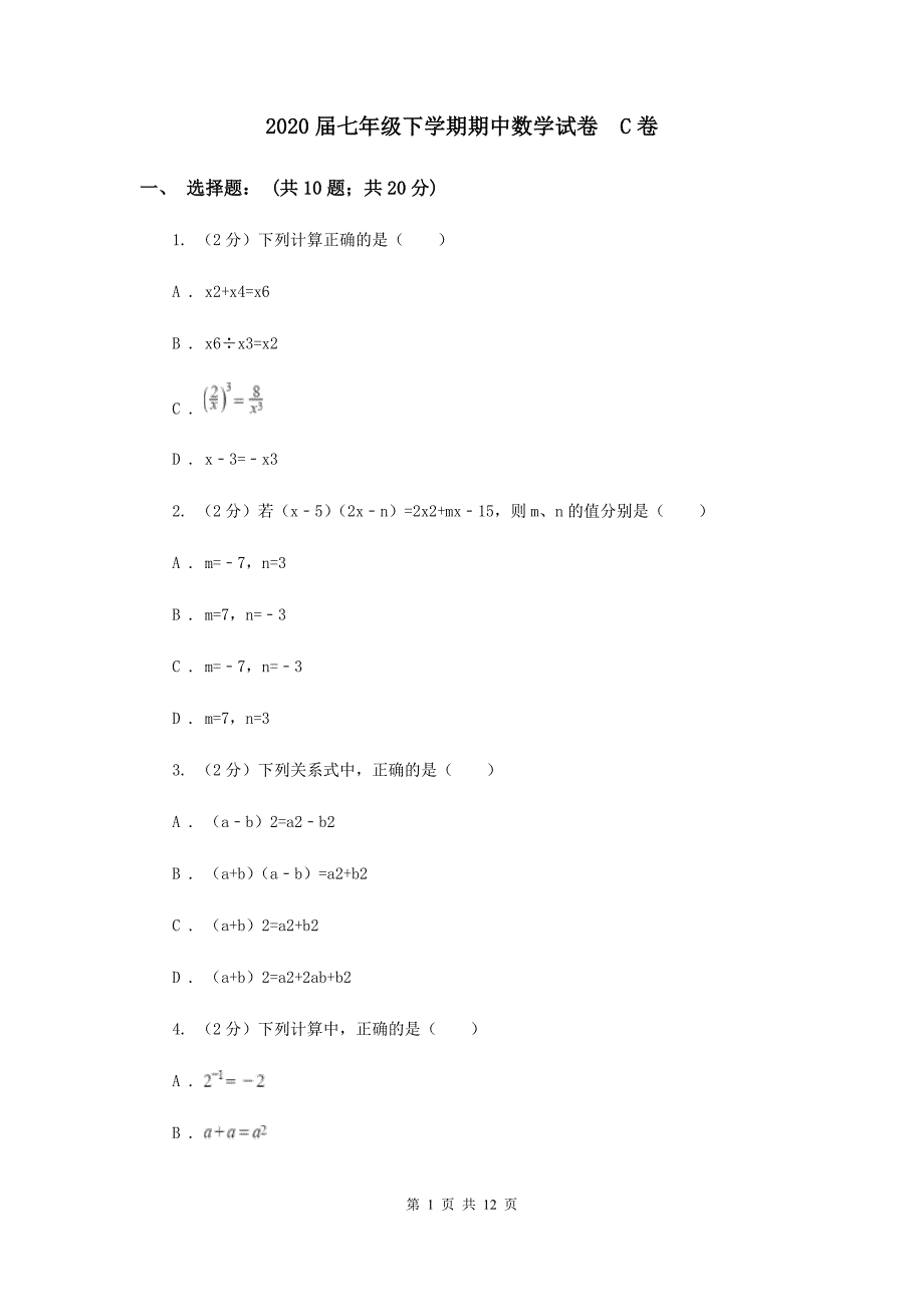 2020届七年级下学期期中数学试卷 C卷.doc_第1页